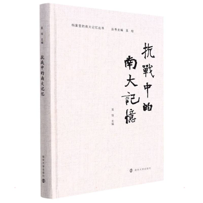 醉染图书抗战中的南大记忆9787305250354