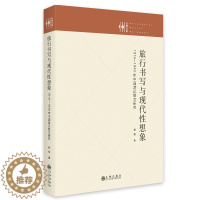 [醉染正版]旅行书写与现代想象:1919—1949年中国游记散文研究9787522506609