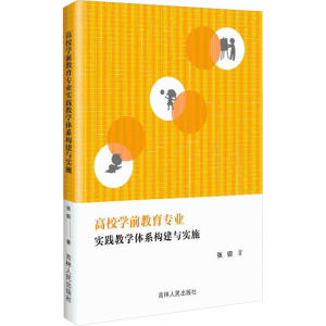 正版新书]高校学前教育专业实践教学体系构建与实施张钡 著97872