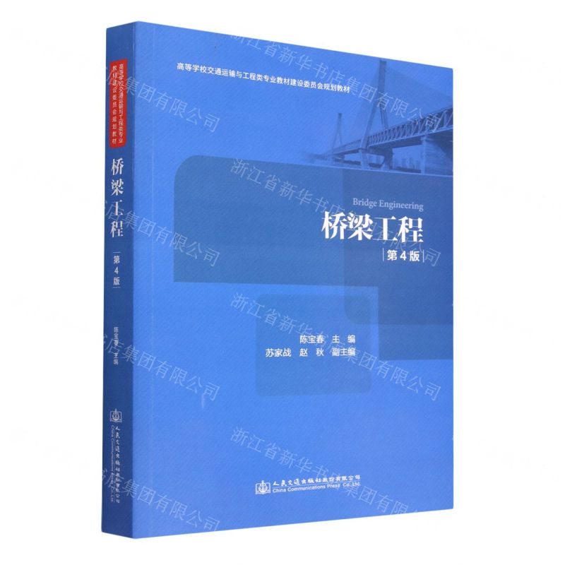 [N]桥梁工程(第4版高等学校交通运输与工程类专业教材建设委员会规划教材)-9787114183744