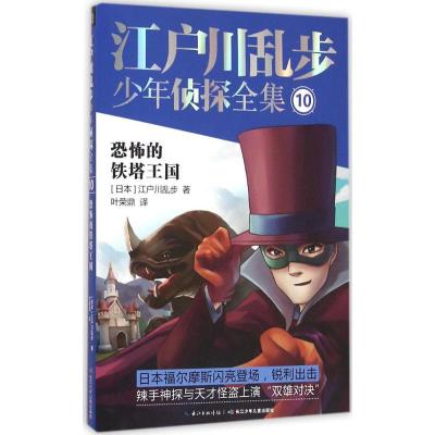 江户川乱步少年侦探全集10恐怖的铁塔王国