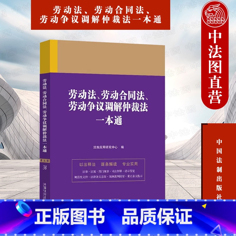 [正版] 劳动法 劳动合同法 劳动争议调解仲裁法一本通 第九版 法制 法律法规司法解释请示答复部门规章案例裁判 劳动争