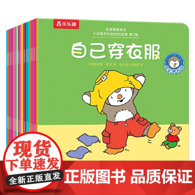 正面管教绘本 小企鹅乔比的成长故事 第3辑 提埃里·顾旦 著 儿童绘本
