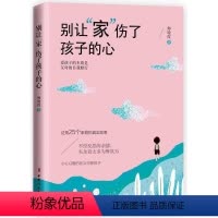 [正版]教育孩子的书籍 别让家伤了孩子的心 为何家会伤人如何说孩子才会听儿童心理学育儿书籍0-3-6-12岁父母好妈妈