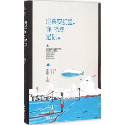 正版新书]沧桑变幻里你依然是你夏橙9787549615681