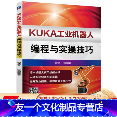[友一个正版] KUKA工业机器人编程与实操技巧 徐文 示教器 配置 操作环境 数据备份 恢复 单轴运动手动操纵
