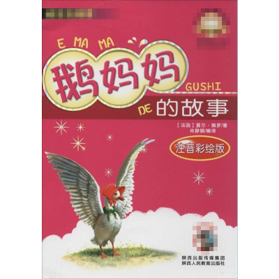 [M]鹅妈妈的故事(注音彩绘版)-9787545032512