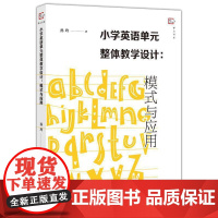 小学英语单元整体教学设计:模式与应用