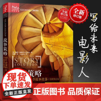 故事策略 剧作的23个故事段落 全新修订版 写作小说网文剧本短视频 提升写作技巧 用故事塑造人物 用人物来提升故事