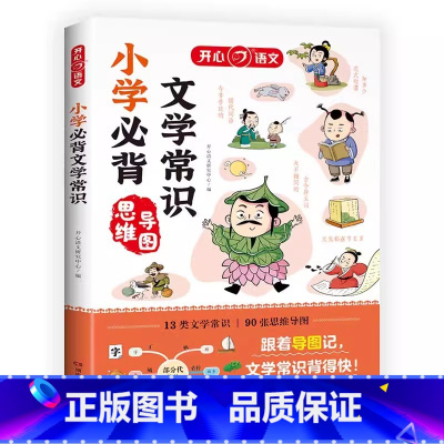 [书籍]小学必背文学文化常识 [正版]初中必背文学文化常识2024版 中学生阅读课外书籍*读语文基础知识手册睡前五分
