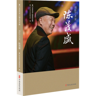 正版新书]摄影艺术家陈茂盛厦门市文学艺术界联合会 编978752054