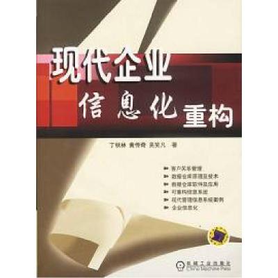 正版新书]现代企业信息化重构丁秋林等9787111126638