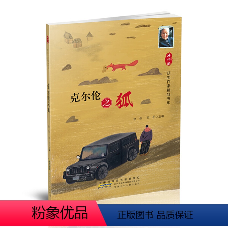 克尔伦之狐 [正版]冰心奖获奖作家精品书系全10册火车带我去远方月光舞鞋午后歌谣狮子座的兔子和山羊座的狮子克尔伦之狐39
