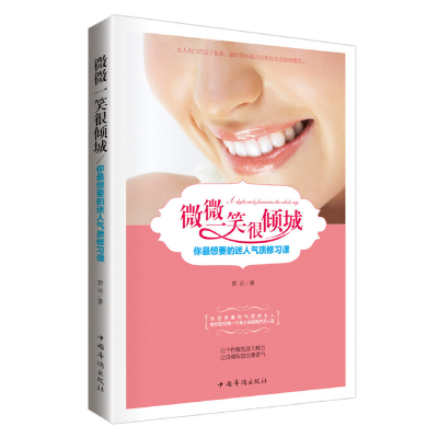 正版新书]微微一笑很倾城:你最想要的迷人气质修习课若云 著978