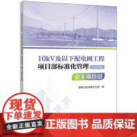 10kV及以下配电网工程项目部标准化管理(2022年版)业主项目部