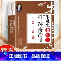 全2册 用药经验真传+难病奇治经验 [正版]全三册 朱进忠老中医难病奇治经验+天人合一与临床应用+老中医用药经验真传朱进