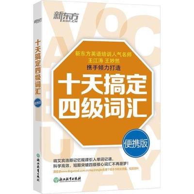 正版新书]十天搞定四级词汇 便携版王江涛,王妙然 编97875536448