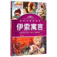 正版新书]伊索寓言/经典名著轻松读(古希腊)伊索|改编:陈旭|绘画
