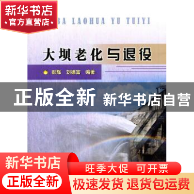 正版 大坝老化与退役 彭辉,刘德富编著 中国水利水电出版社 9787