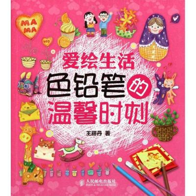 正版新书]爱绘生活 色铅笔的温馨时刻王丽丹9787115268570