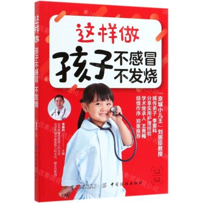 [N]这样做孩子不感冒不发烧-9787518060290