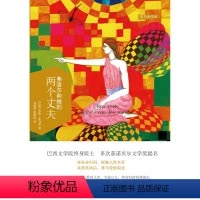 [正版]亚马多作品:弗洛尔和她的两个丈夫(拉美魔幻现实主义巨作 探触人性本真 摹写爱情原态 去里约之前从这里感受巴西烈