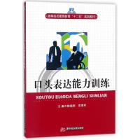 正版新书]口头表达能力训练(高等院校素质教育十二五规划教材)编