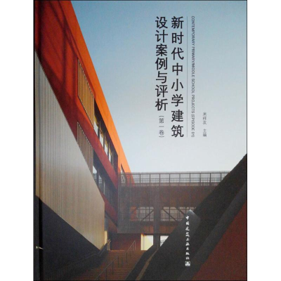 醉染图书新时代中小学建筑设计案例与评析9787112220410