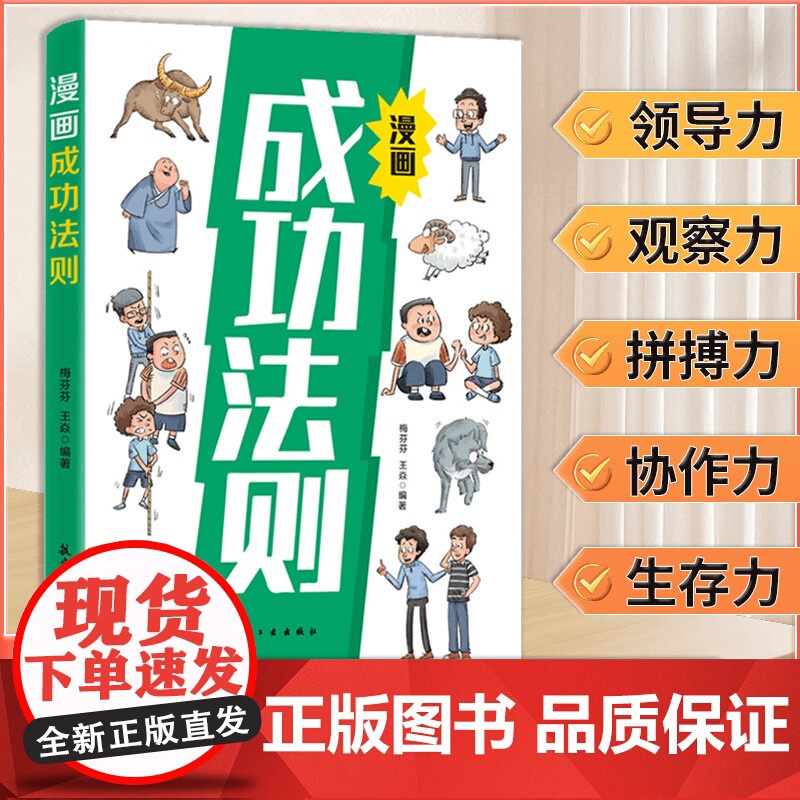 漫画成功法则正版孩子必须学会的成功法则培养狼性精神拥有强者思维意识篇情绪篇品格篇成功篇在快乐中悟道理长智慧小学生课外书籍