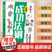 漫画成功法则正版孩子必须学会的成功法则培养狼性精神拥有强者思维意识篇情绪篇品格篇成功篇在快乐中悟道理长智慧小学生课外书籍