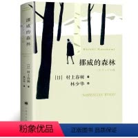 [正版]挪威的森林村上春树中文原版书林少华译无删减日本小说现当代经典长篇文学青春情感都市言情书籍罗威的森林上海译文