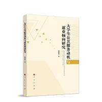 正版新书]生公共服务动机与就业倾向研究葛蕾蕾9787010223490