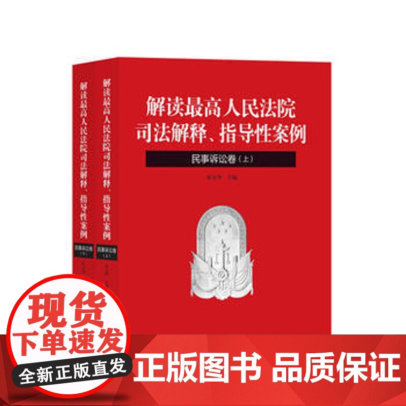 正版 解读人民法院司法解释、指导性案例民事诉讼卷 杜万华 9787510914850 人民法院出版社