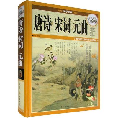 正版新书]唐诗宋词元曲:全彩白金版琢言9787511339096