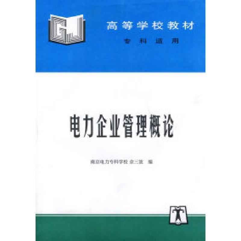 正版新书]电力企业管理概论——高等学校教材·专科适用佘三波978
