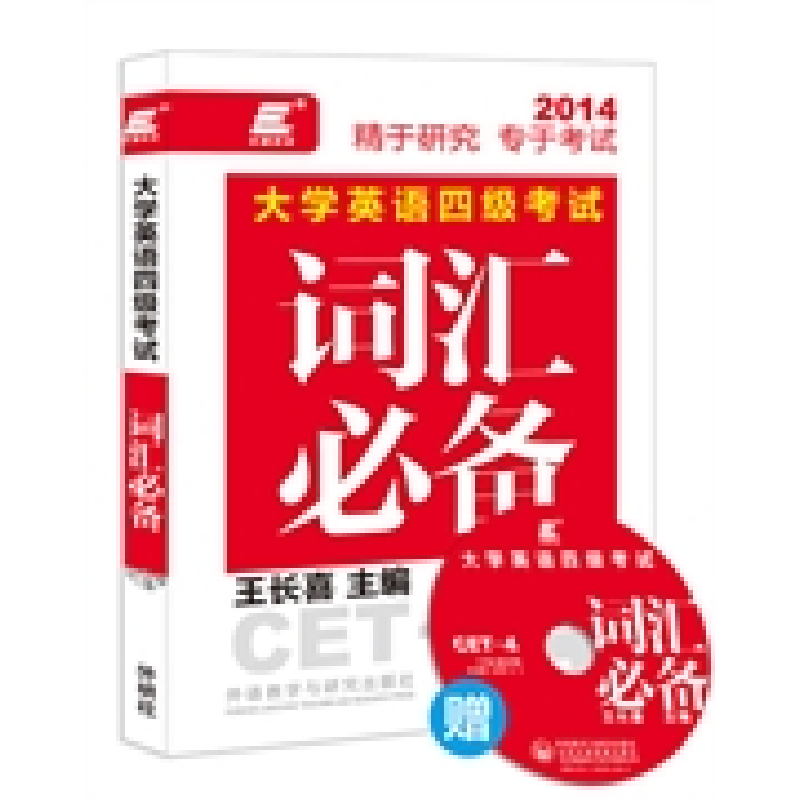 正版新书]2014大学英语四级考试词汇必备王长喜9787513539098