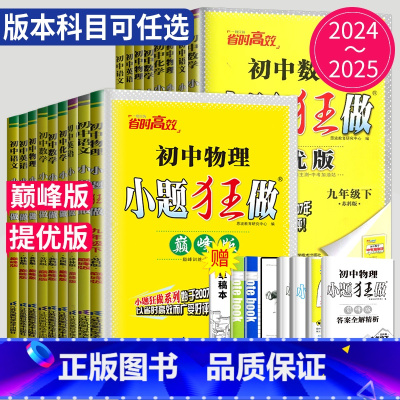 英语 译林 巅峰版 七年级下 [正版]2025小题狂做提优版巅峰版七年级上册八年级下册九年级数学语文英语化学物理九下八上