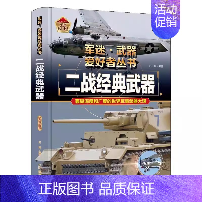 二战经典武器 [正版]全18册 军迷武器爱好者丛书 中国少年儿童军事类百科书科普读物世界坦克大全书装甲车辆战车战斗机二战