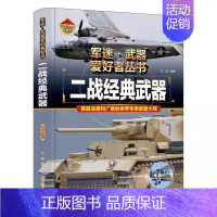 二战经典武器 [正版]全18册 军迷武器爱好者丛书 中国少年儿童军事类百科书科普读物世界坦克大全书装甲车辆战车战斗机二战