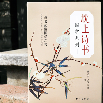 醉染图书枕上诗书 国学系列 亲签版(全4册)9787516833667