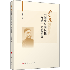 醉染图书严复