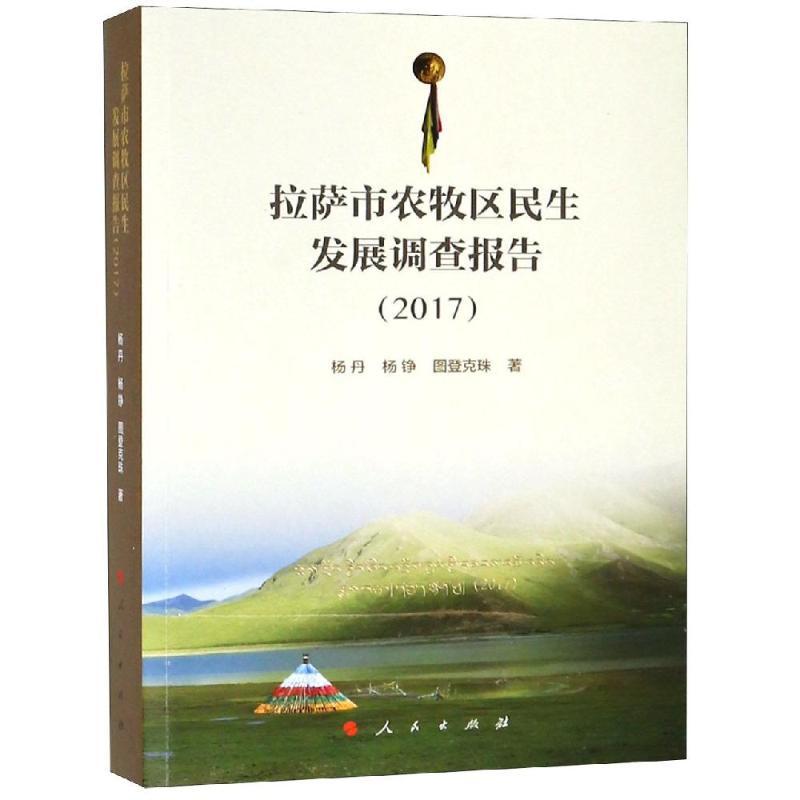 正版新书]2017拉萨市农牧区民生发展调查报告杨丹9787010190907
