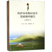 正版新书]2017拉萨市农牧区民生发展调查报告杨丹9787010190907