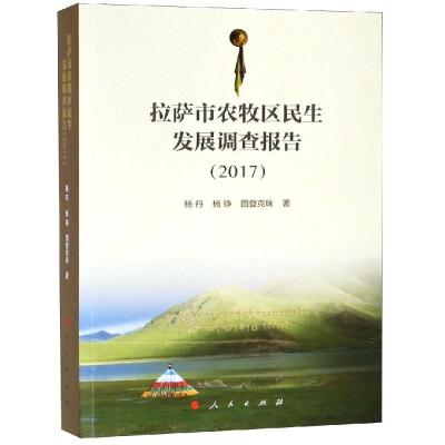正版新书]2017拉萨市农牧区民生发展调查报告杨丹9787010190907