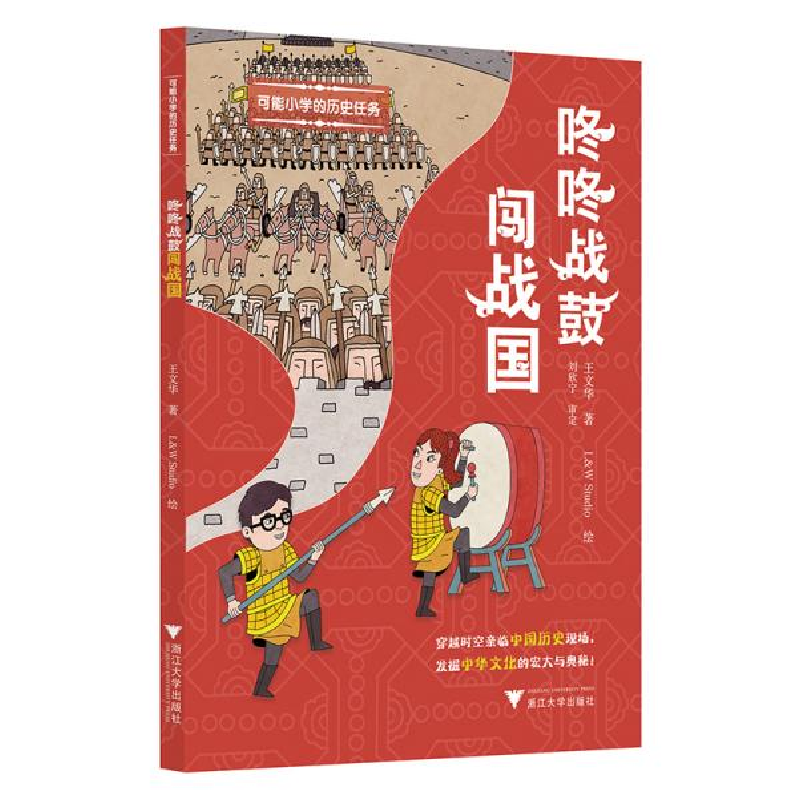 正版新书]咚咚战鼓闯战国王文华9787308195140