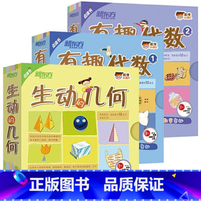 数学小达人 生动的几何有趣的代数1+2 [正版]新东方科学小达人 数学小达人共53本有趣的代数1数学思维训练全脑开发练习