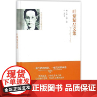 正版 叶紫精品文集 9787512654815 团结出版社
