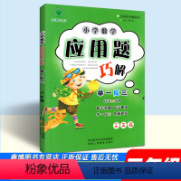 [通用版]全一册 小学三年级 [正版]小学数学应用题巧解举一反三 3三年级 三年级数学应用题强化训练 数学思维训练 陕教