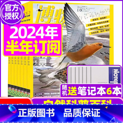 J[半年订阅送6个笔记本]2024年1-6月 [正版]博物杂志2023年1-10/11/12月/2024年送4本全年/半