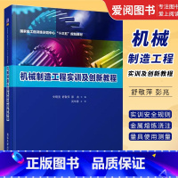 [正版]机械制造工程实训及创新教程 史晓亮 舒敬萍 彭兆 机械制造工程实训及教程书